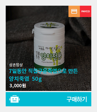 7일동안 직접구운죽염으로 만든 양치죽염 50g #디비디비 #블로그쇼핑 #블로그마켓