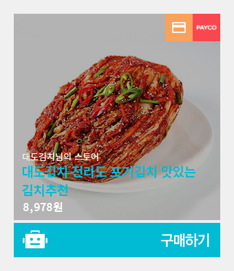 대도김치 이미지