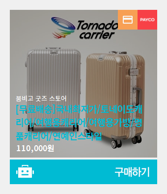 [무료배송]/토네이도캐리어/여행용캐리어/여행용가방/명품캐리어