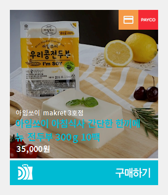 한끼식사대용 아침저녁식사 체중관리식단 아침에 두유한잔 국산콩100% 간단하게 10일분 10팩 #디비디비 #블로그쇼핑 #블로그마켓