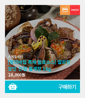 [동의비첩 특제 발효소스] 깔끔한 참맛 간장 돌게장 1kg #디비디비 #블로그쇼핑 #블로그마켓