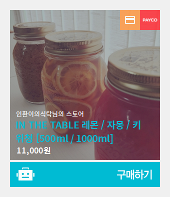 IN THE TABLE 레몬 / 자몽 / 키위청 [500ml / 1000ml]