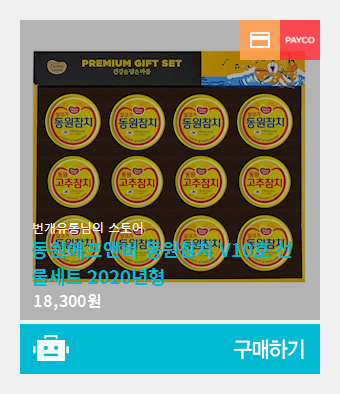 동원참치 이미지